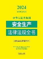 2024法律法规全书系列  中华人民共和国安全生产法律法规全书  含规章及法律解释