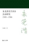 朱光潜美学译介活动研究 1949-1966
