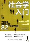 社会学入门  了解自我影响他人的82个社会学知识