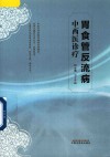 胃食管反流病中西医诊疗