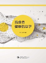 消费者健康信息学