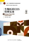 普通高等学校生物制药产教融合系列教材 生物医药EHS管理实务