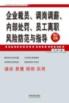 企业法律与管理实务操作系列  企业裁员  调岗调薪  内部处罚  员工离职风险防范与指导