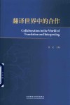 翻译世界中的合作