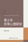 青少年犯罪心理研究