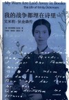 我的战争都埋在诗里  艾米莉·狄金森传