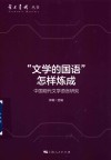 “文学的国语”怎样炼成