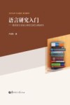 语言研究入门跟语言专业硕士研究生新生谈做研究 封面