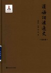 汉语词汇通史  东汉卷