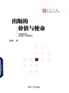 出版的价值与使命