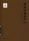 汉语词汇通史  西周卷