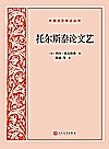 托尔斯泰论文艺