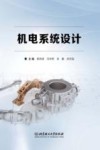 机电系统设计