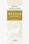 傣族医药古籍调查研究与提要编纂