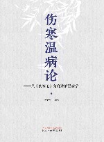 伤寒温病论从《伤寒论》角度讲解温病学