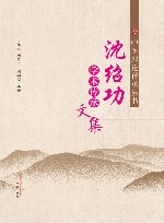 中医理论传承丛书  沈绍功学术传承文集