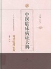 中医临床病证大典耳鼻喉科病卷
