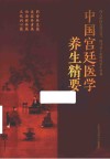 中国宫廷医学养生精要