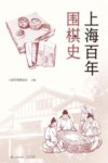 上海百年围棋史 封面