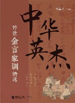 中华英杰传世金言家训精选
