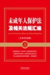 金牌汇编  未成年人保护法及相关法规汇编  含典型案例