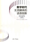 数字时代主流媒体的话语创新