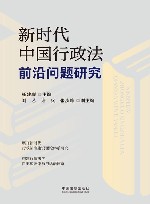 新时代中国行政法前沿问题研究