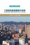 工程结构监测基础与实践