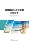 微电网运行与控制的关键技术
