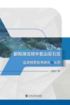 鄱阳湖流域中低山泥石流监测预警技术研究与示范