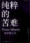 纯粹的苦难  二战中的士兵