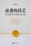 逆袭的技艺  地方政府与中国经济奇迹