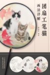 团扇工笔猫画法详解