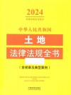 2024法律法规全书系列  中华人民共和国土地法律法规全书  含规章及典型案例