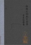 桂林石刻拓片全集  摩崖造像卷