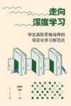 走向深度学习  学生高阶思维培养的项目化学习新范式