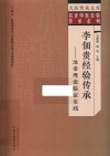 名老中医经验传承系列  大医传承文库  李佃贵经验传承  浊毒理论临证实践