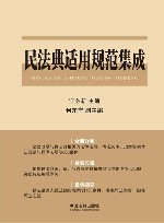 民法典适用规范集成