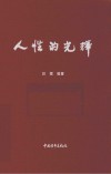 人性的光辉