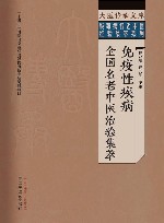 免疫性疾病全国名老中医治验集萃