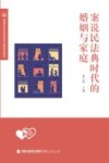 案说民法典时代的婚姻与家庭