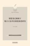 制度变迁视域下地方立法评估制度演进研究