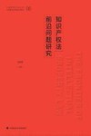 中国特色社会主义法治理论系列研究生教材  知识产权法前沿问题研究
