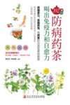 192种防病药茶喝出免疫力和自愈力