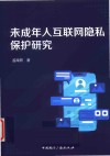 未成年人互联网隐私保护研究