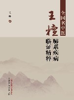 全国名中医王檀肺系疾病临证精粹