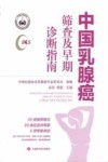 中国乳腺癌筛查及早期诊断指南封面