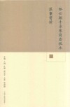 邹云翔手录张简斋孤本医案赏析