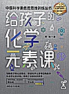 给孩子的化学元素课封面