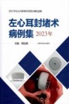 左心耳封堵术病例集  2023